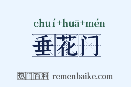 垂花门是什么意思的图片
